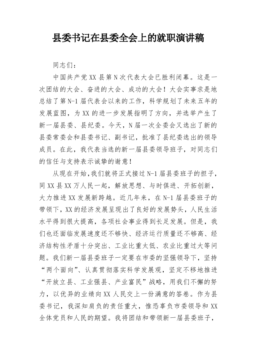 县委书记在县委全会上的就职演讲稿