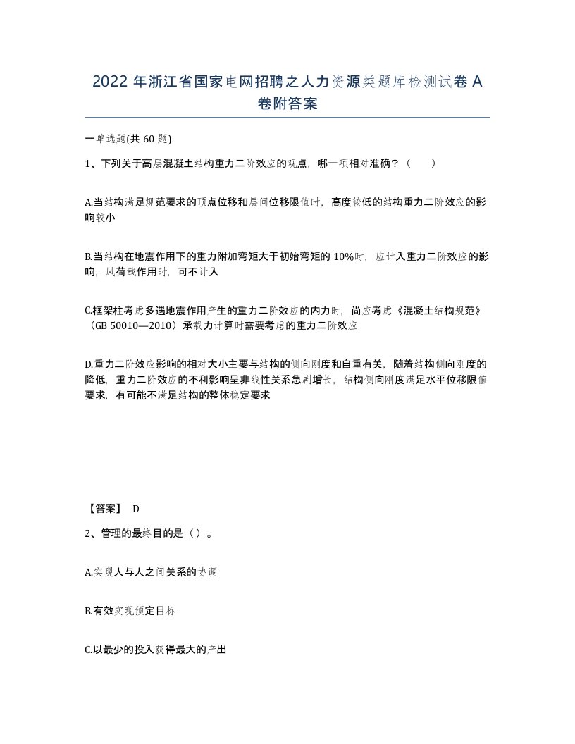 2022年浙江省国家电网招聘之人力资源类题库检测试卷A卷附答案