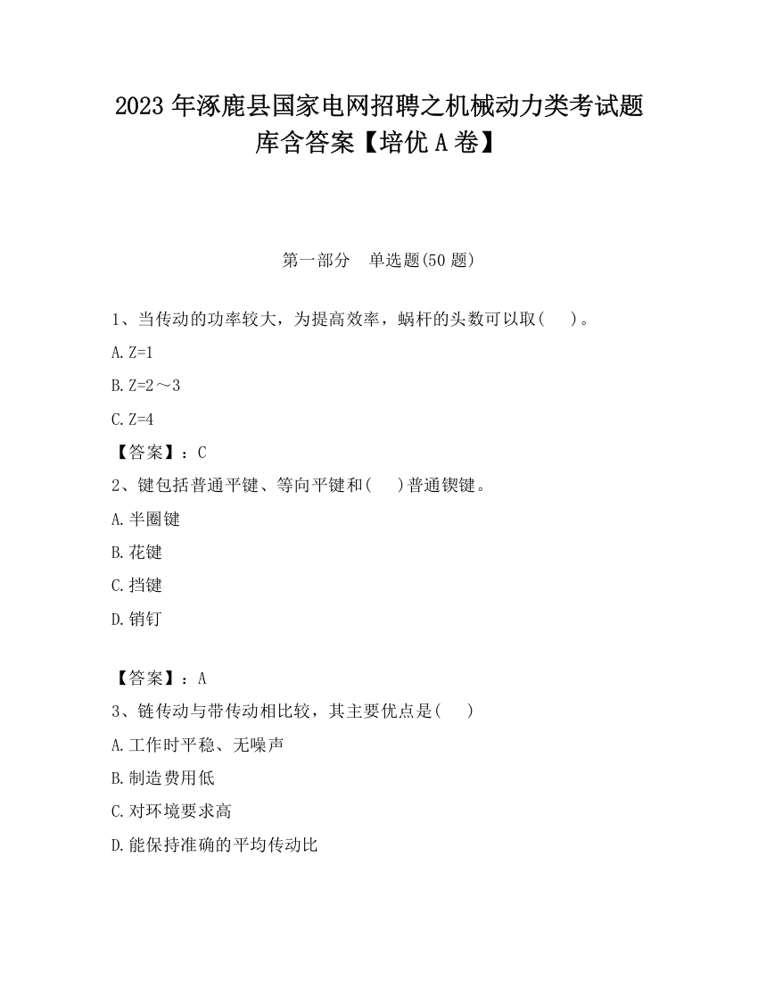 2023年涿鹿县国家电网招聘之机械动力类考试题库含答案【培优A卷】