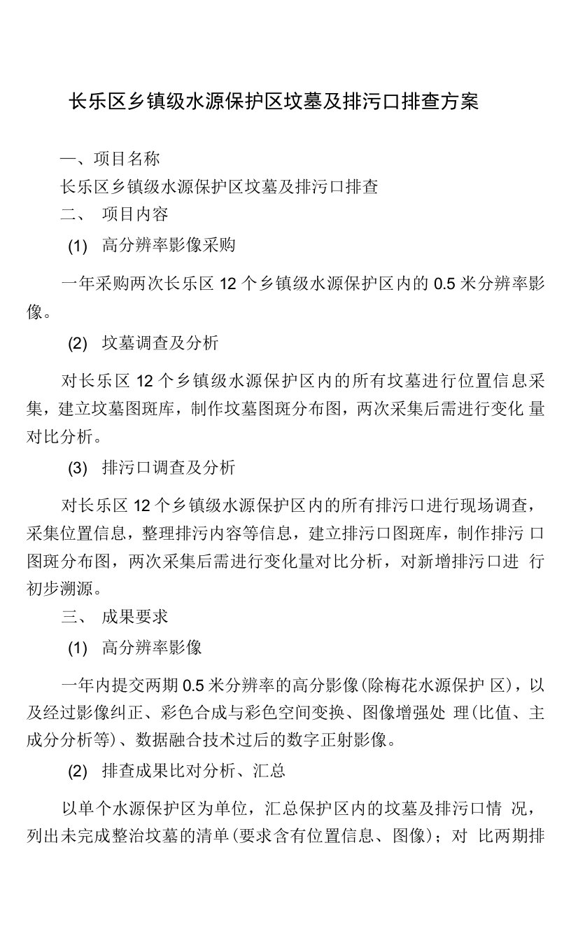 长乐区乡镇级水源保护区坟墓及排污口排查方案