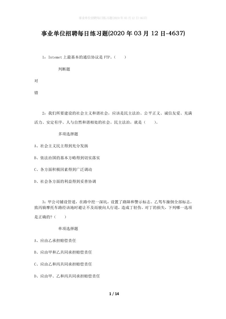 事业单位招聘每日练习题2020年03月12日-4637