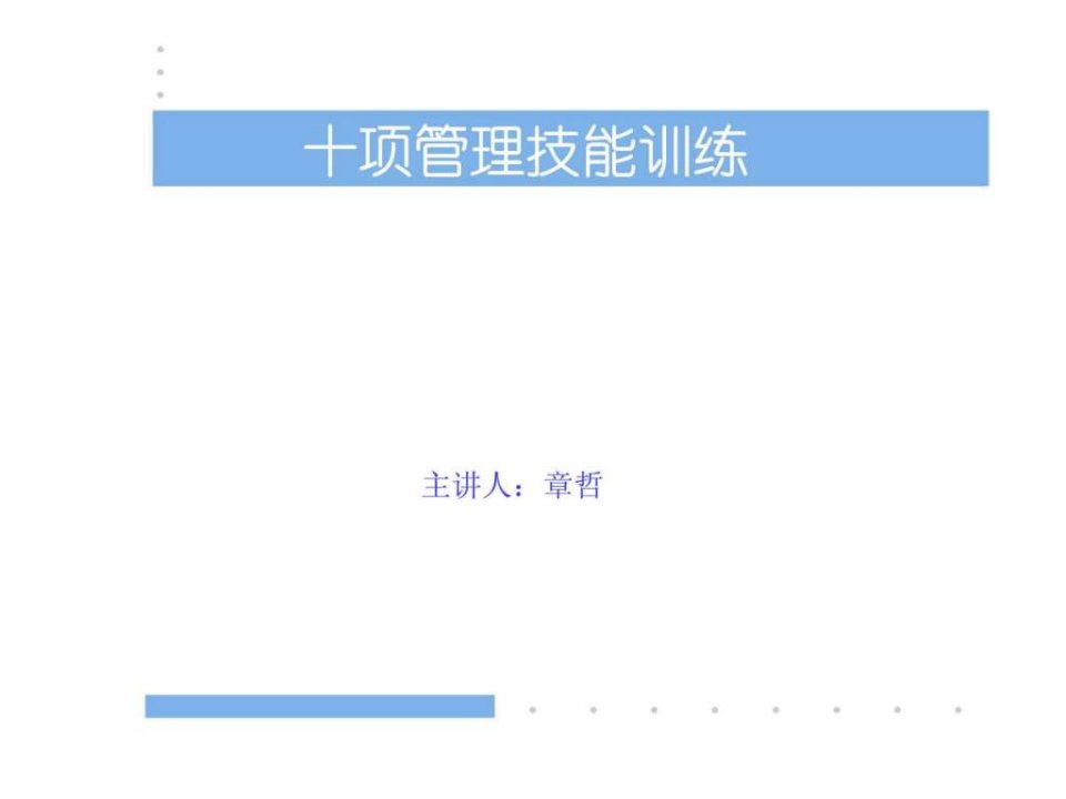 赢在中层经典实用有价值的培训课件之十项管理技能训练沟通技巧