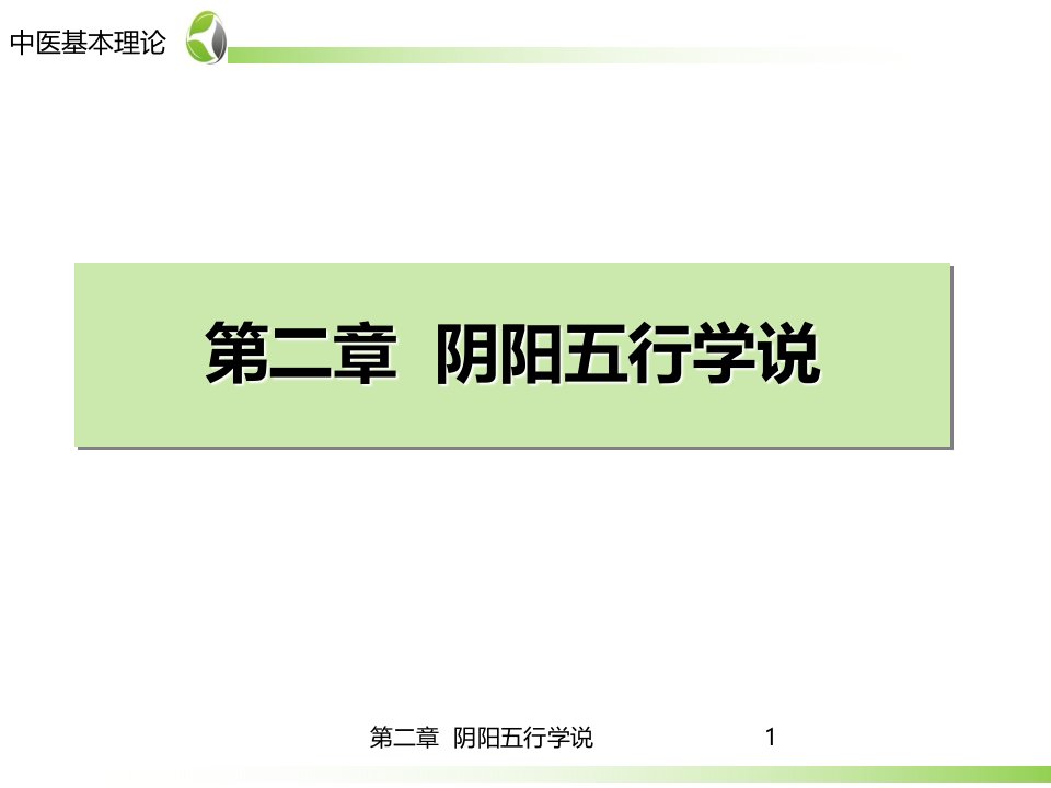 药学中医学基础第2章五行学说