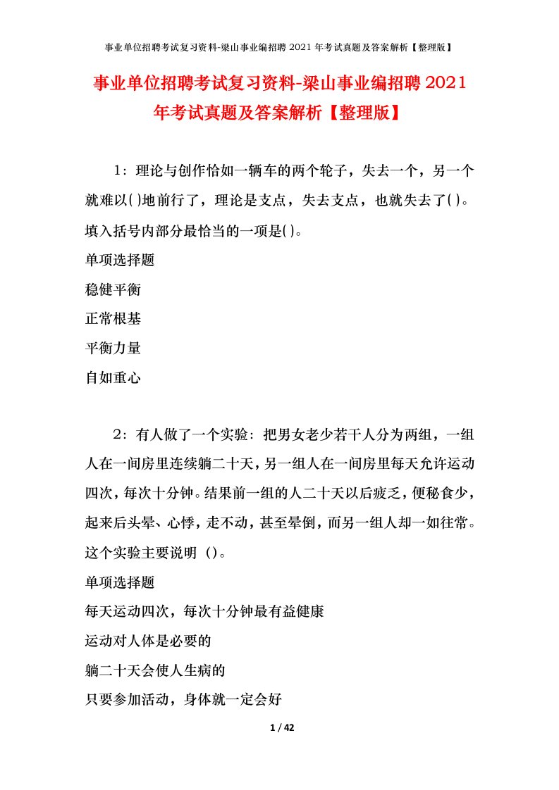 事业单位招聘考试复习资料-梁山事业编招聘2021年考试真题及答案解析整理版