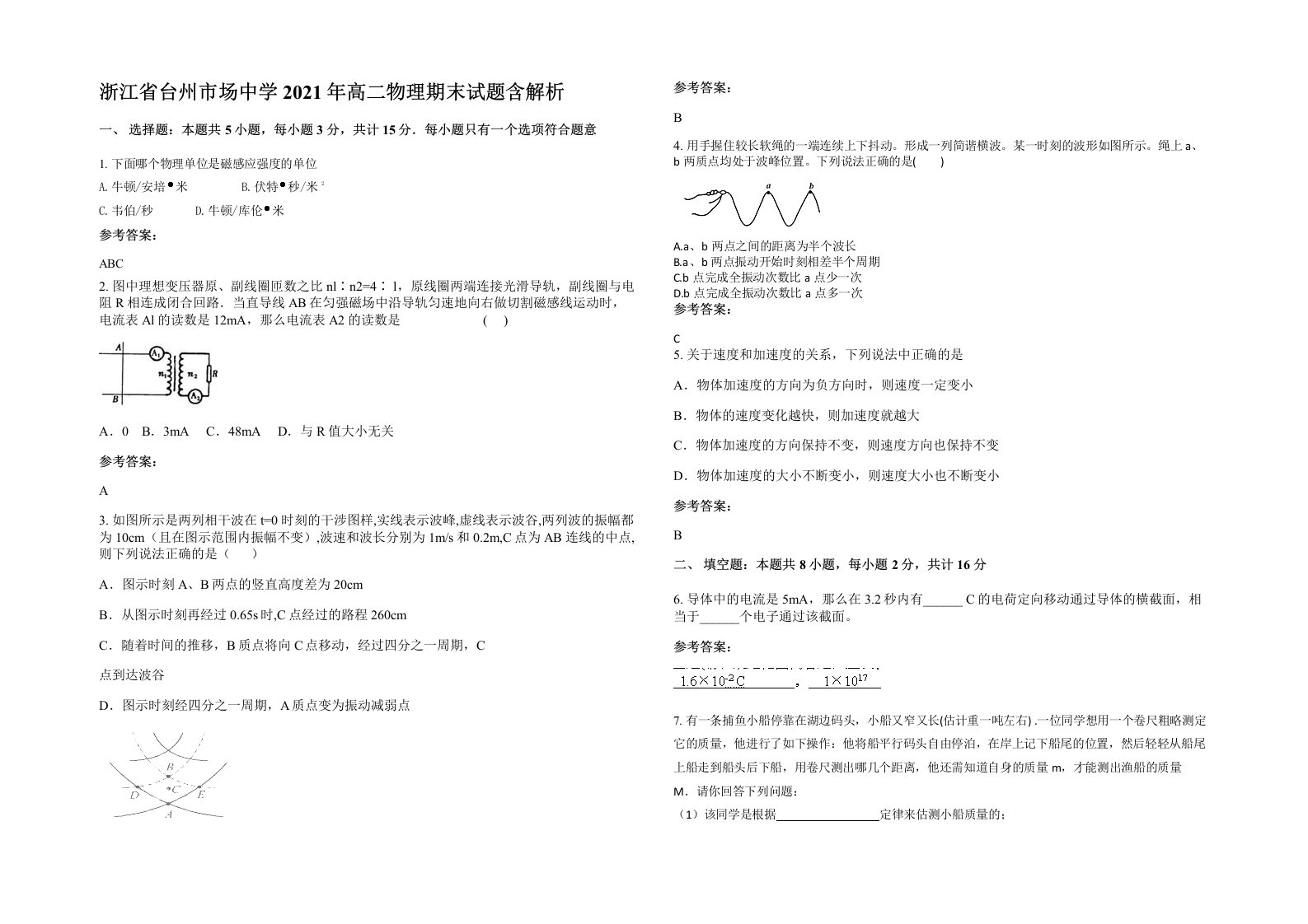 浙江省台州市场中学2021年高二物理期末试题含解析