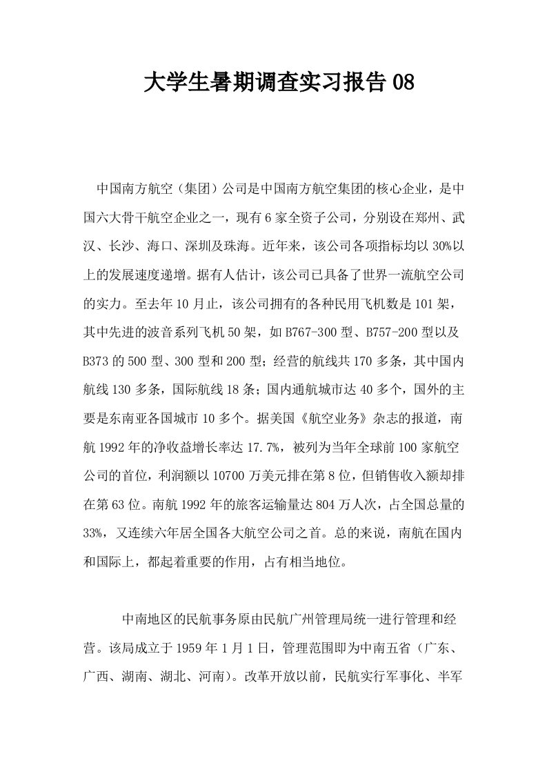 大学生暑期调查实习报告08