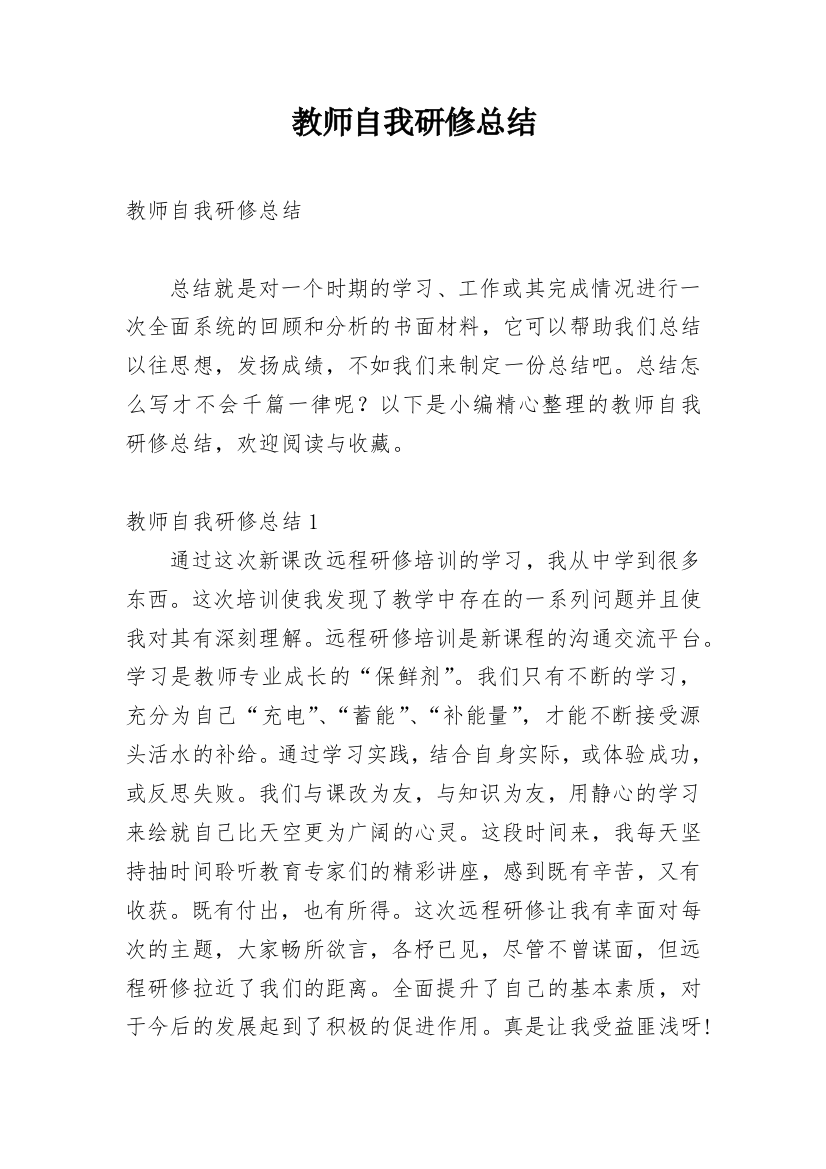 教师自我研修总结_1