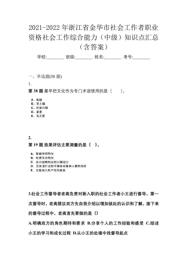 2021-2022年浙江省金华市社会工作者职业资格社会工作综合能力中级知识点汇总含答案