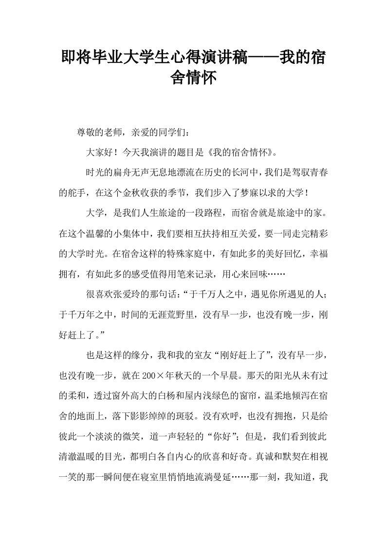 即将毕业大学生心得演讲稿——我的宿舍情怀