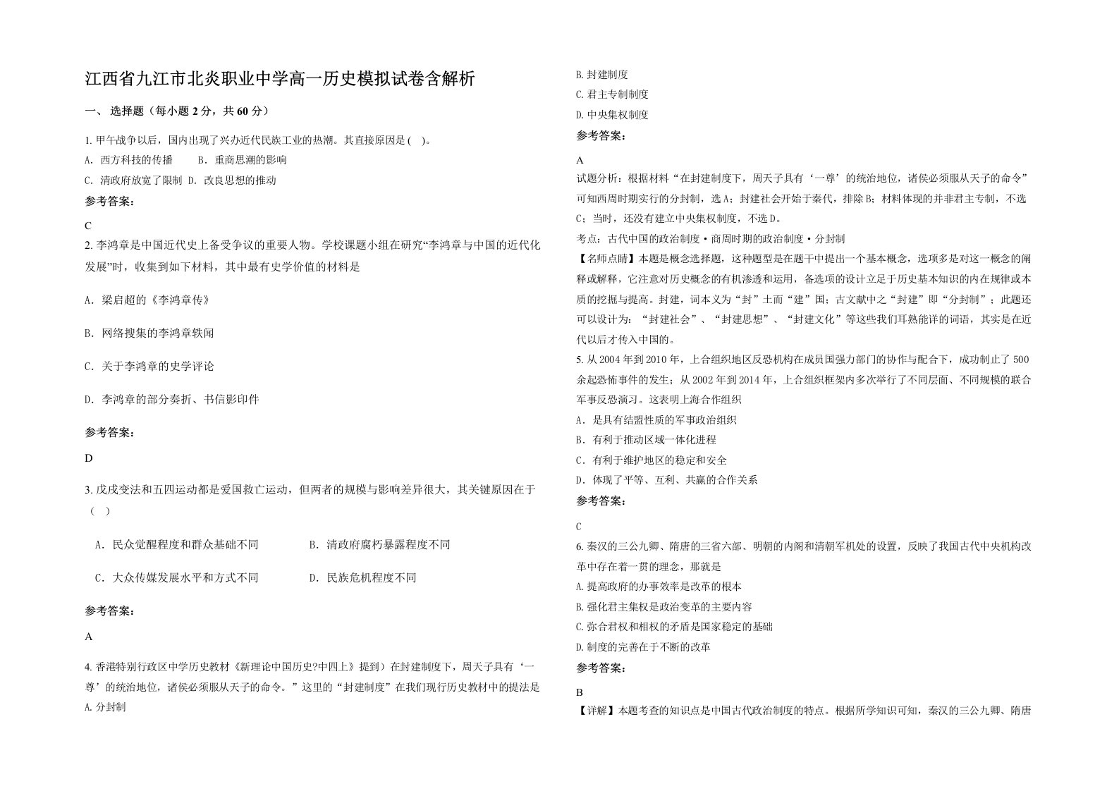 江西省九江市北炎职业中学高一历史模拟试卷含解析