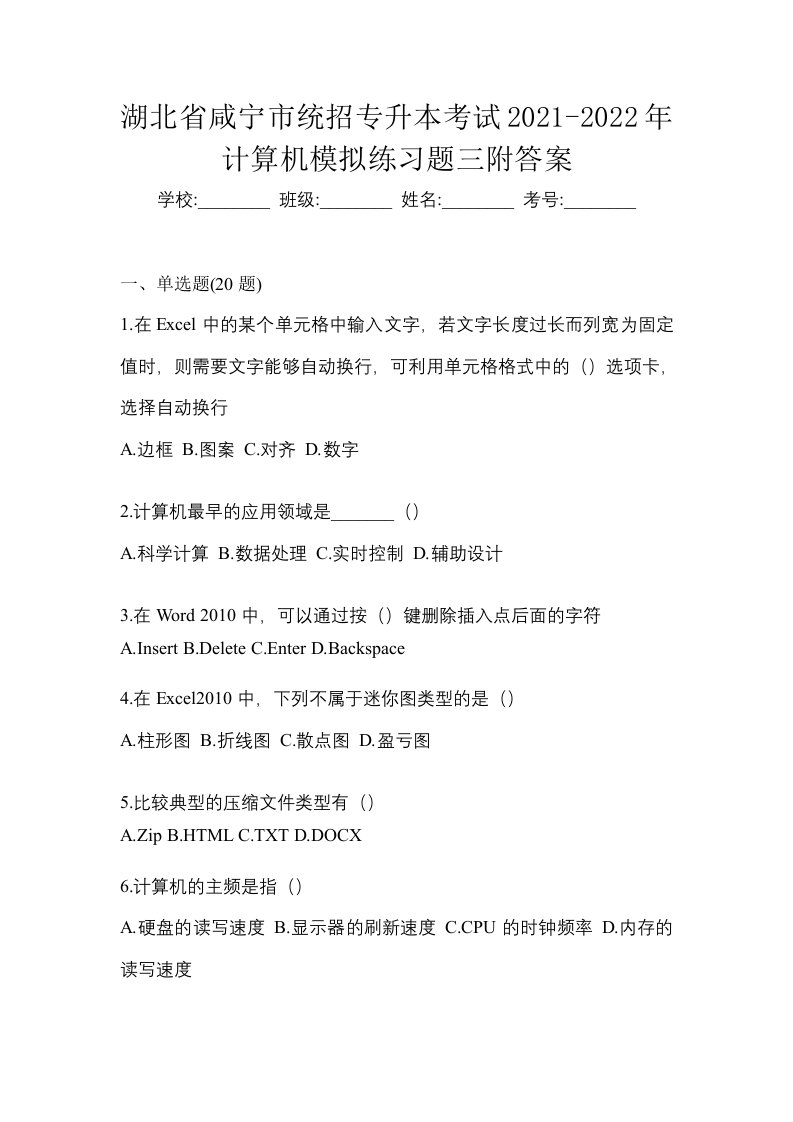 湖北省咸宁市统招专升本考试2021-2022年计算机模拟练习题三附答案