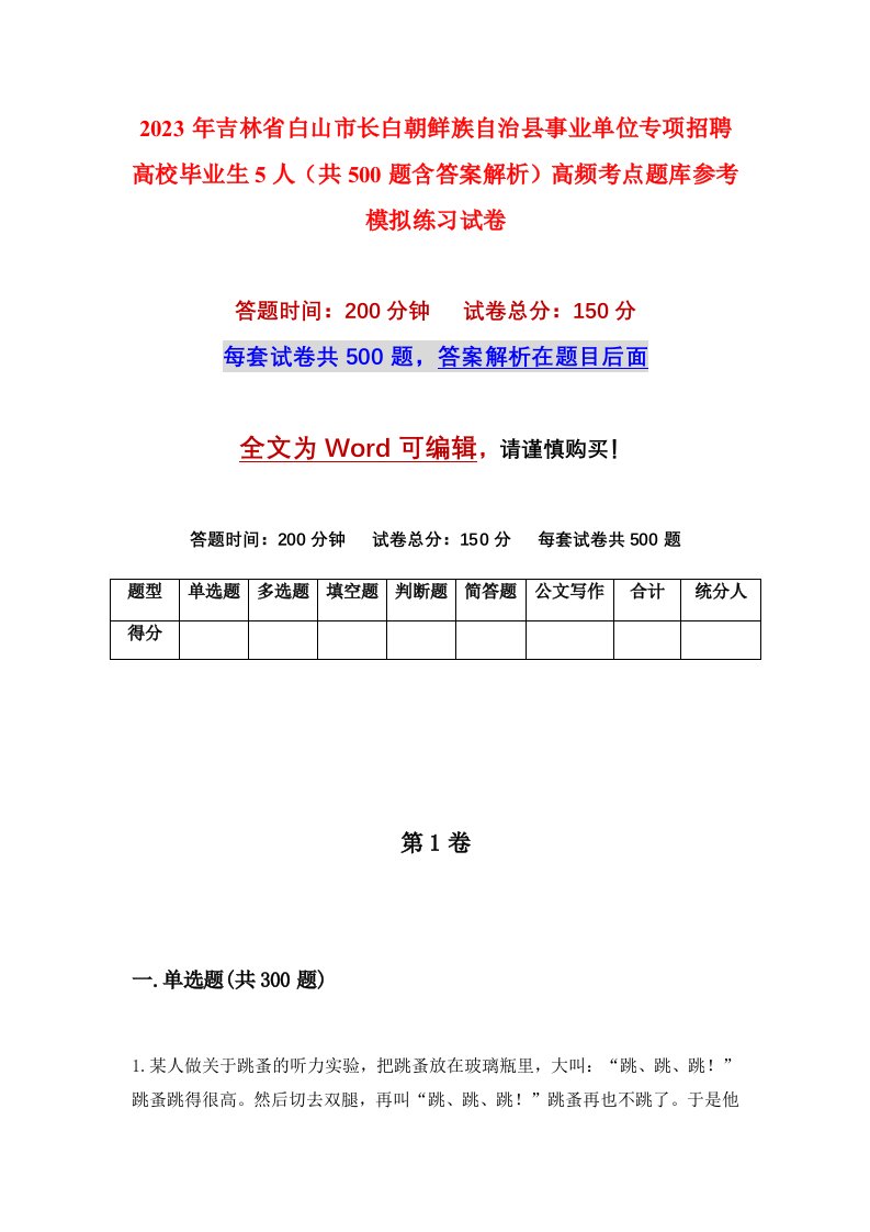 2023年吉林省白山市长白朝鲜族自治县事业单位专项招聘高校毕业生5人共500题含答案解析高频考点题库参考模拟练习试卷