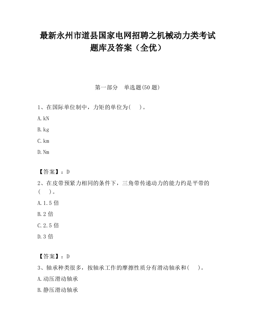 最新永州市道县国家电网招聘之机械动力类考试题库及答案（全优）