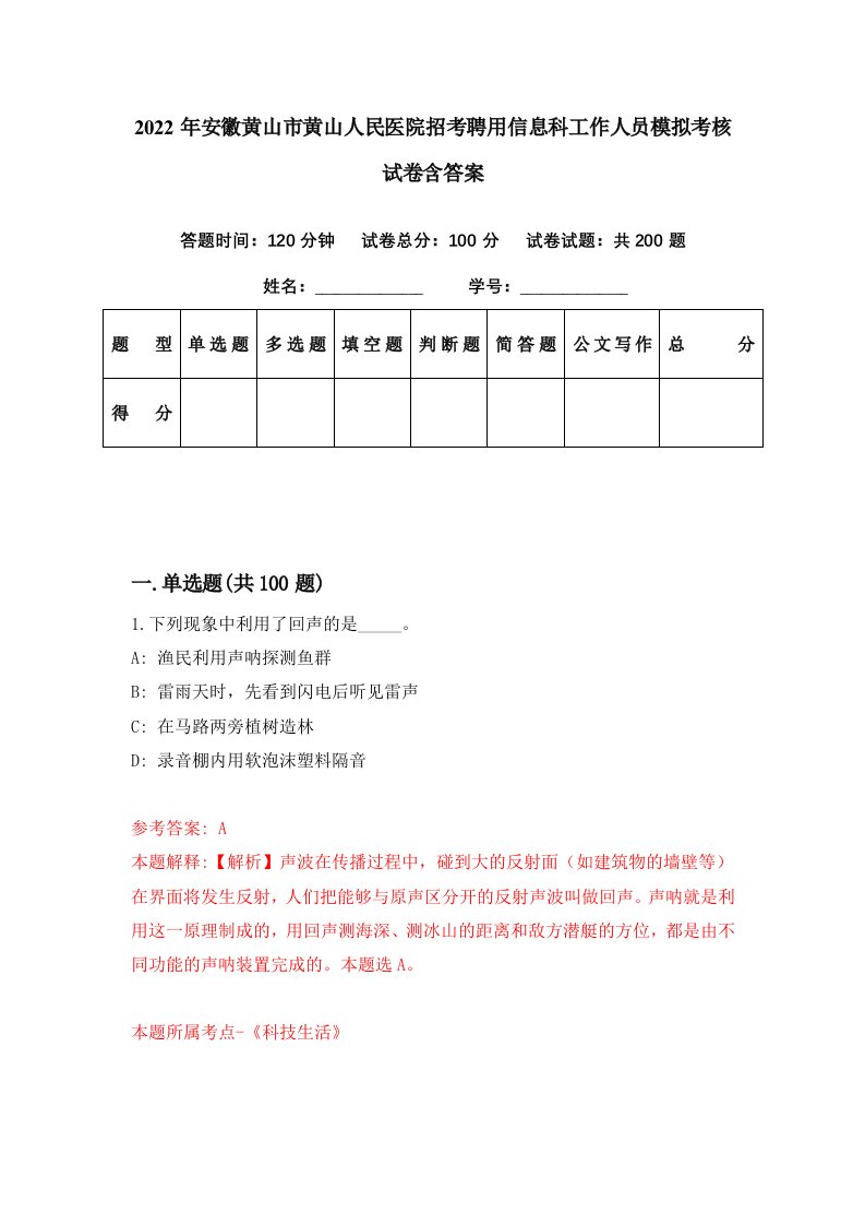 2022年安徽黄山市黄山人民医院招考聘用信息科工作人员模拟考核试卷含答案5