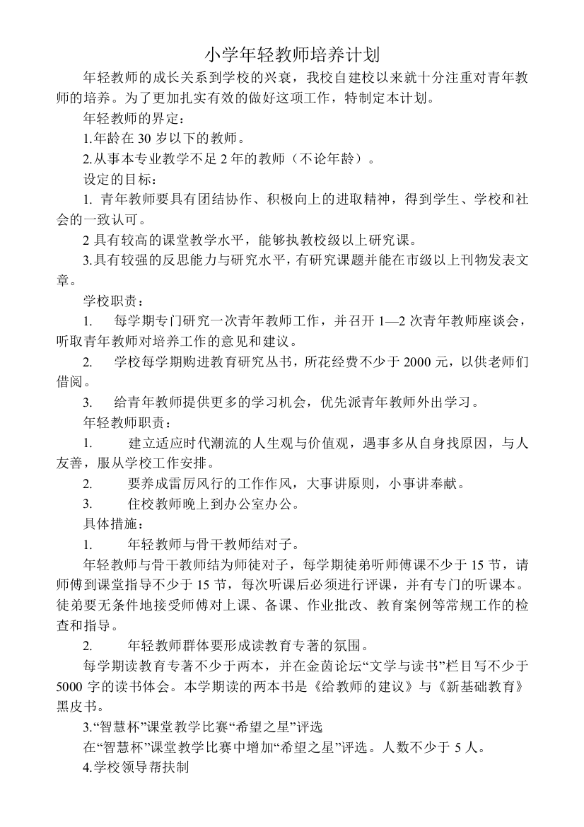 小学年轻教师培养计划