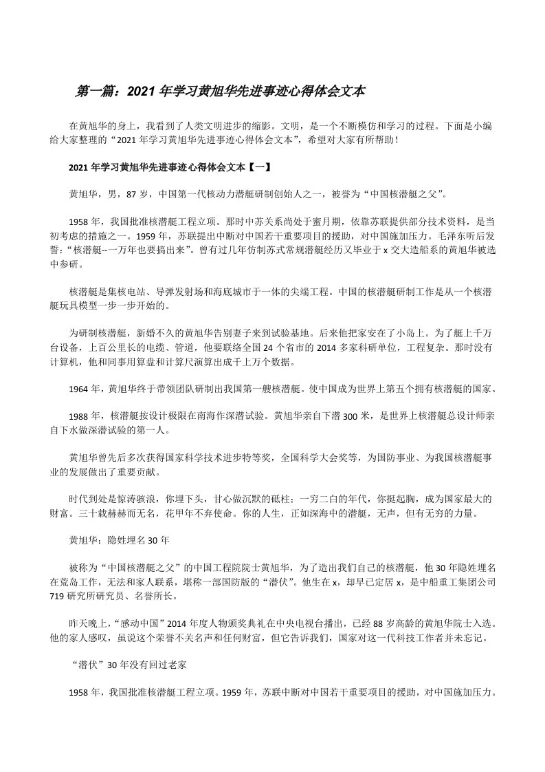 2021年学习黄旭华先进事迹心得体会文本（全文5篇）[修改版]