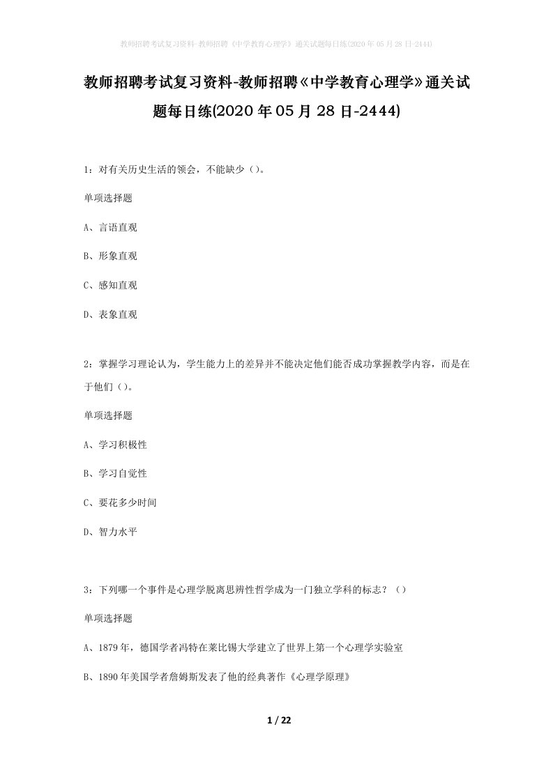 教师招聘考试复习资料-教师招聘中学教育心理学通关试题每日练2020年05月28日-2444