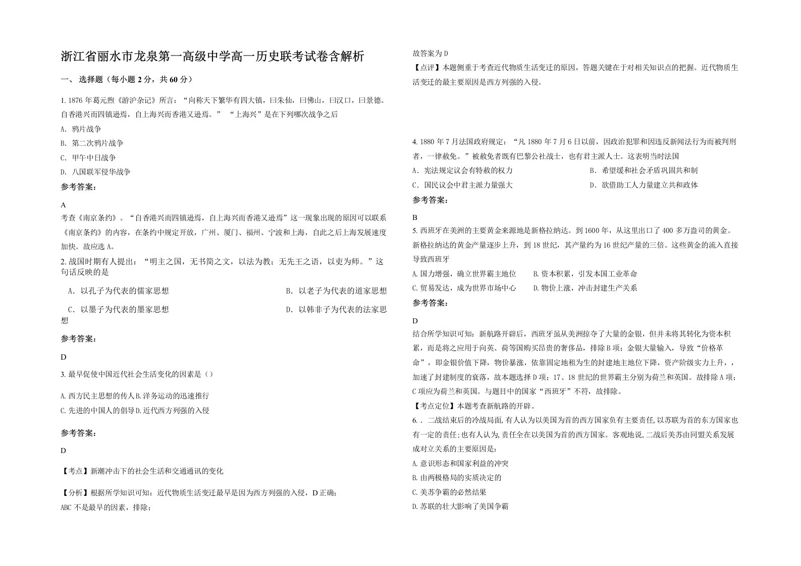 浙江省丽水市龙泉第一高级中学高一历史联考试卷含解析