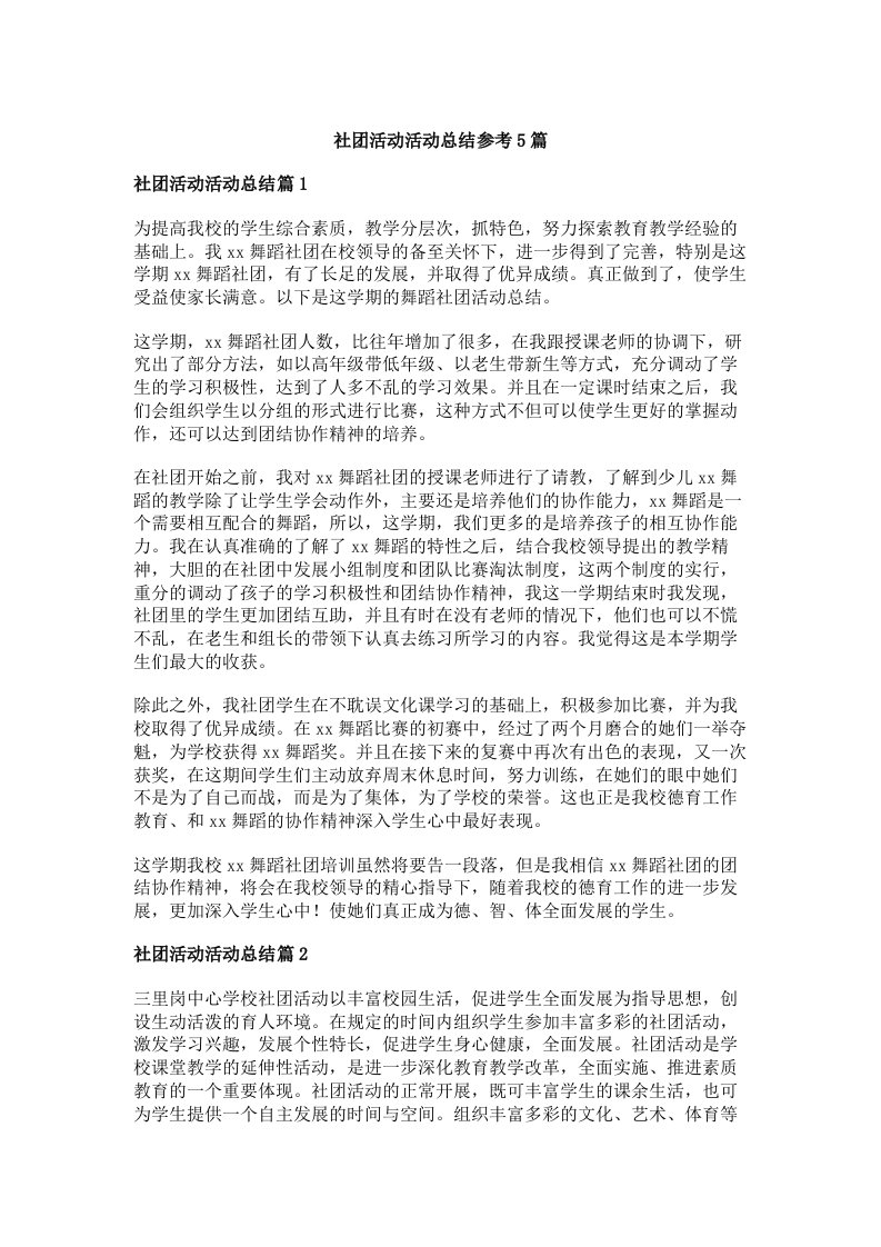 社团活动活动总结参考5篇