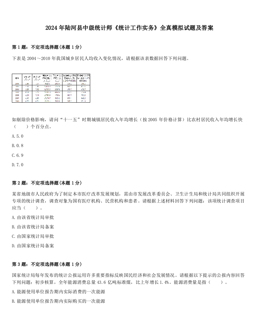 2024年陆河县中级统计师《统计工作实务》全真模拟试题及答案