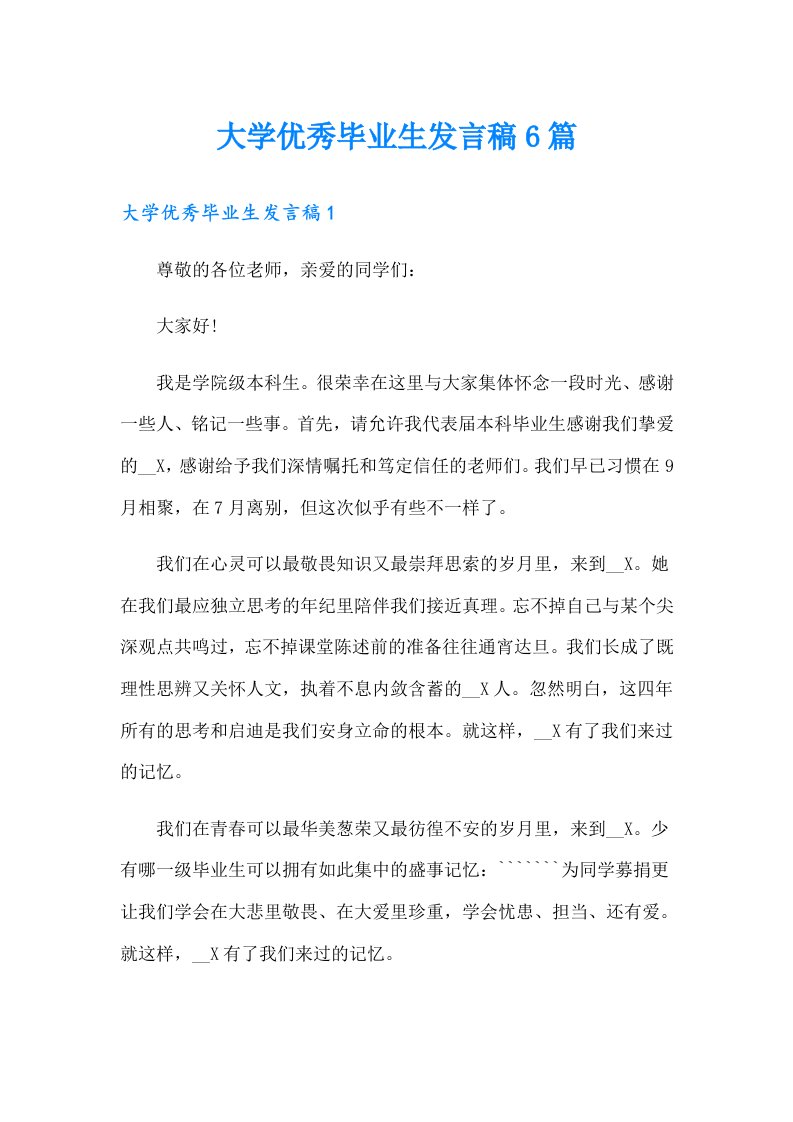 大学优秀毕业生发言稿6篇