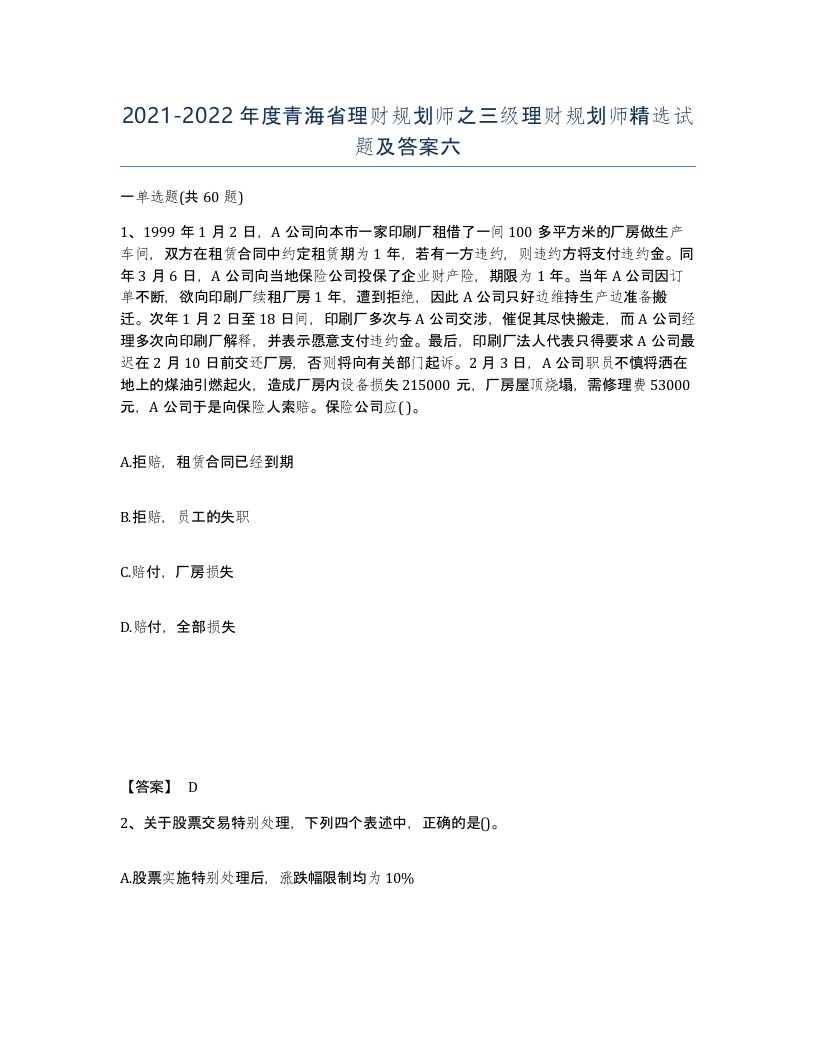 2021-2022年度青海省理财规划师之三级理财规划师试题及答案六