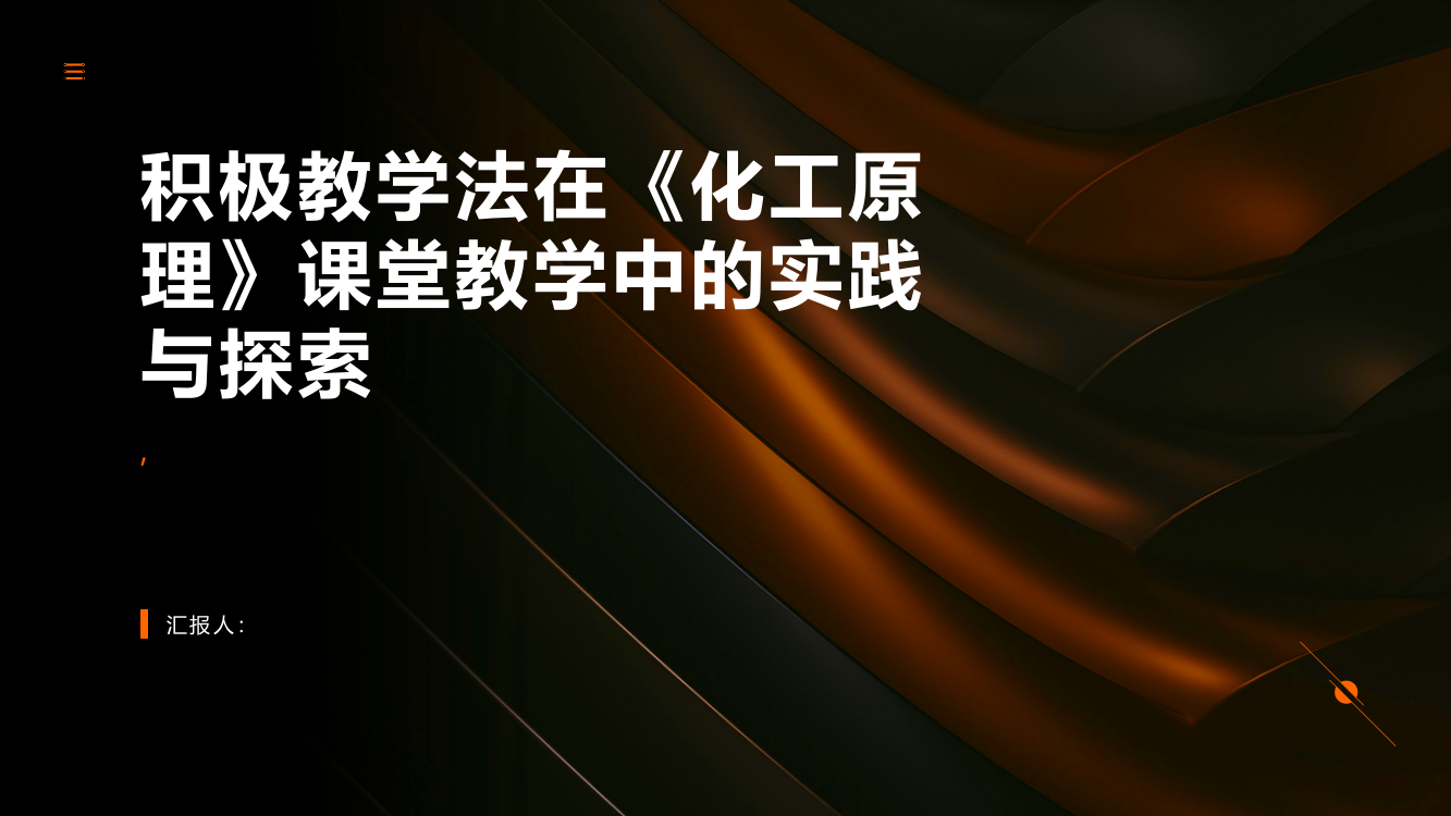 积极教学法在《化工原理》课堂教学中的实践与探索