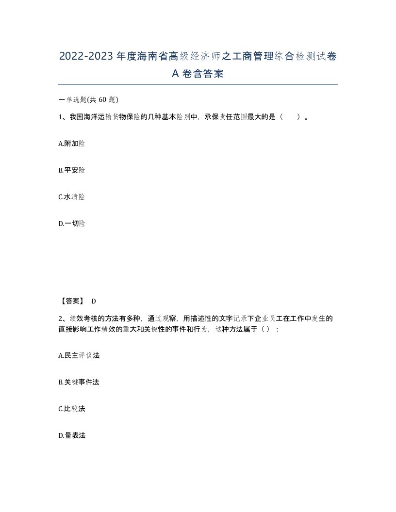 2022-2023年度海南省高级经济师之工商管理综合检测试卷A卷含答案