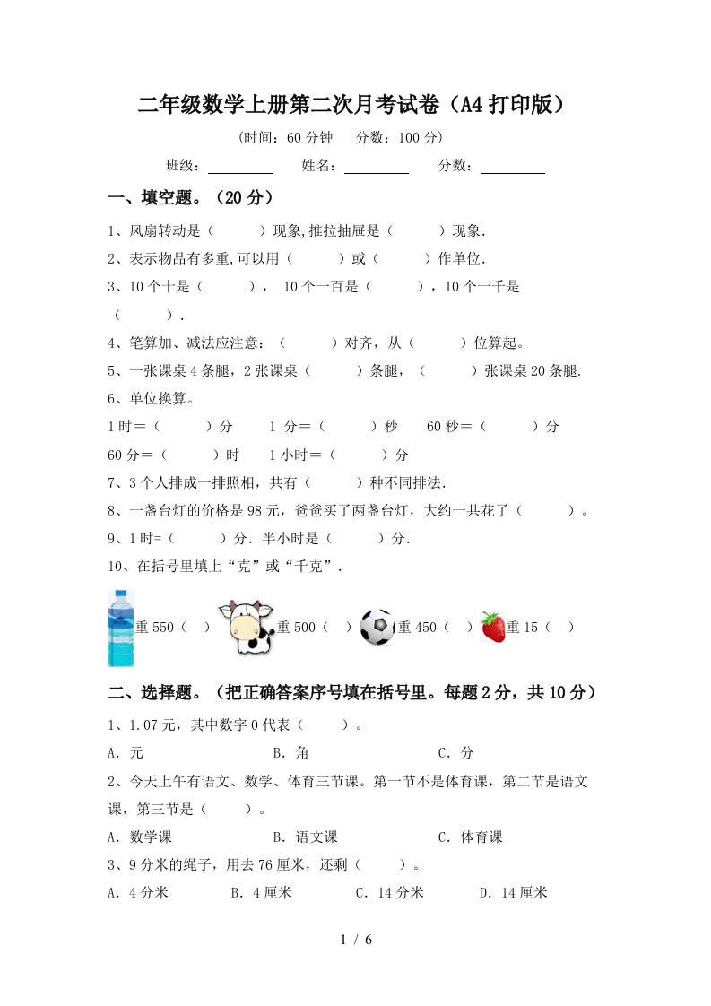 二年级数学上册第二次月考试卷A4打印版