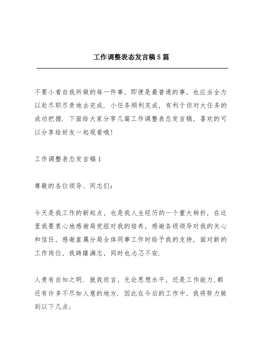 工作调整表态发言稿5篇