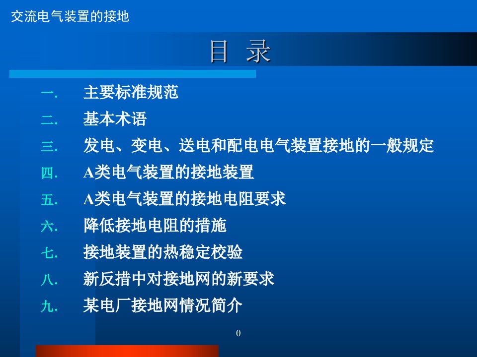 交流电气装置的接地ppt课件