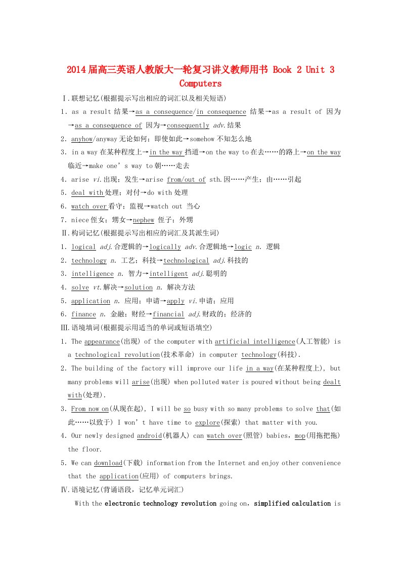 2014届高三英语大一轮复习讲义教师用书Book2Unit3Computers新人教版