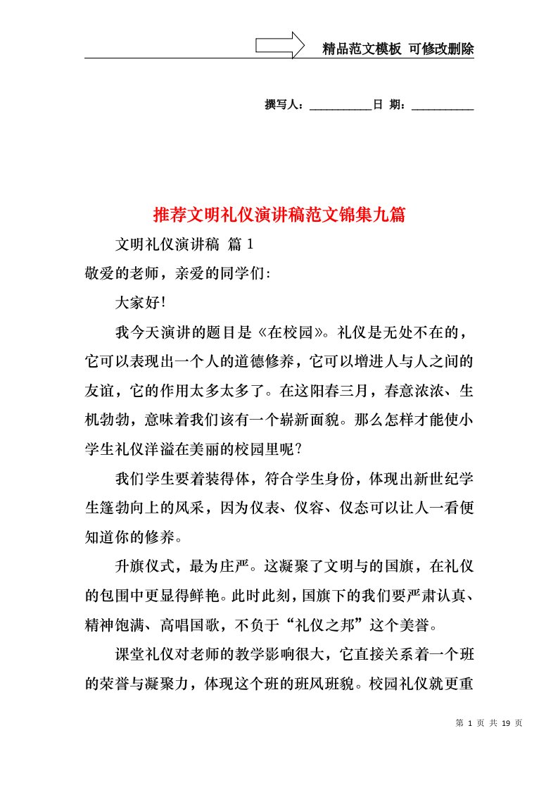 推荐文明礼仪演讲稿范文锦集九篇