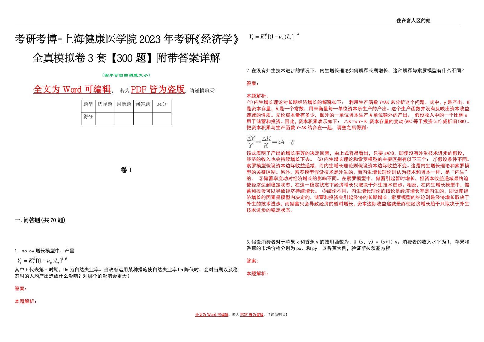 考研考博-上海健康医学院2023年考研《经济学》全真模拟卷3套【300题】附带答案详解V1.4