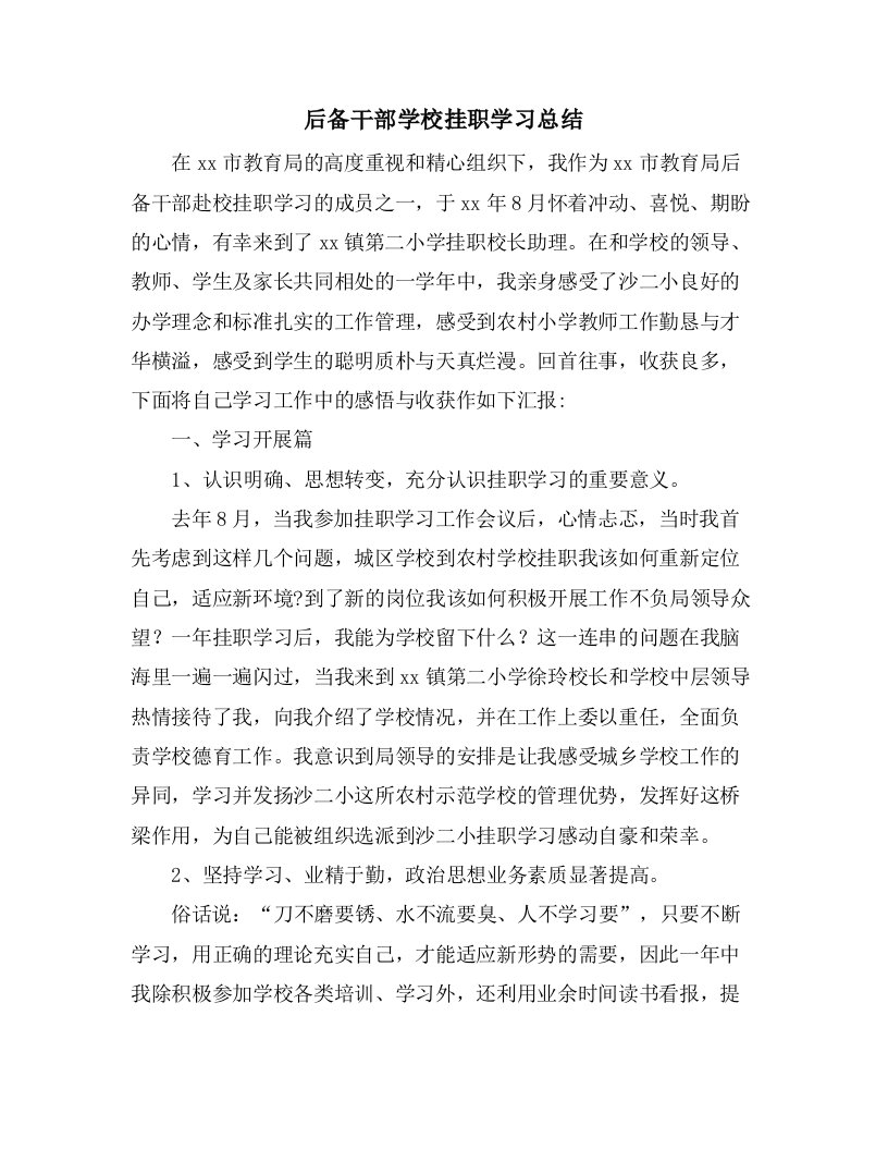 后备干部学校挂职学习总结