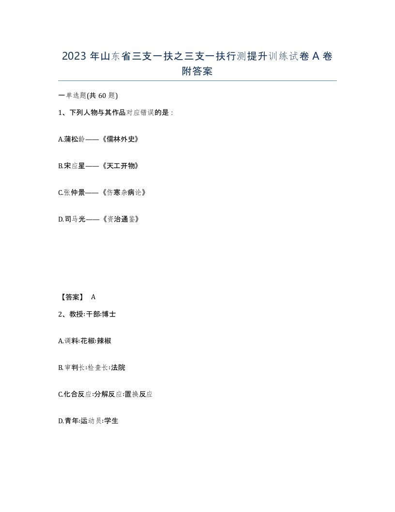 2023年山东省三支一扶之三支一扶行测提升训练试卷A卷附答案