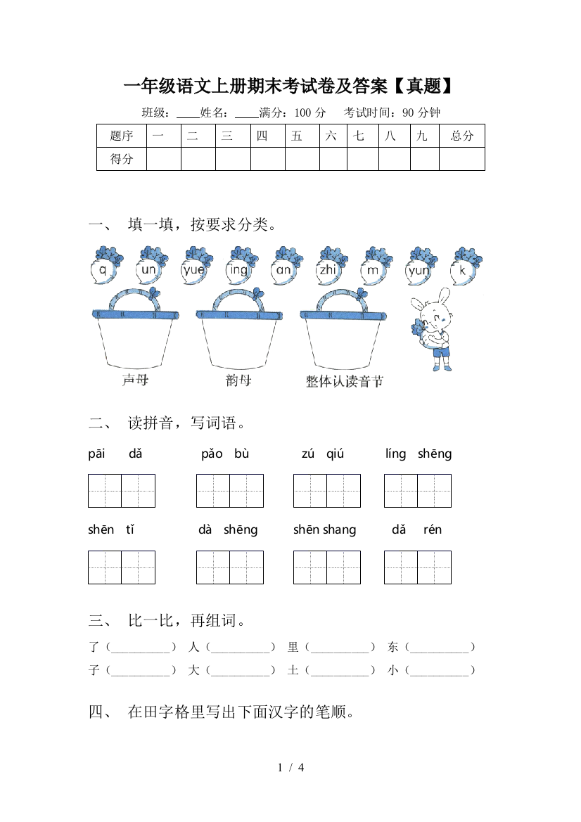 一年级语文上册期末考试卷及答案【真题】