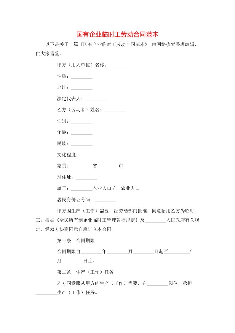 国有企业临时工劳动合同范本