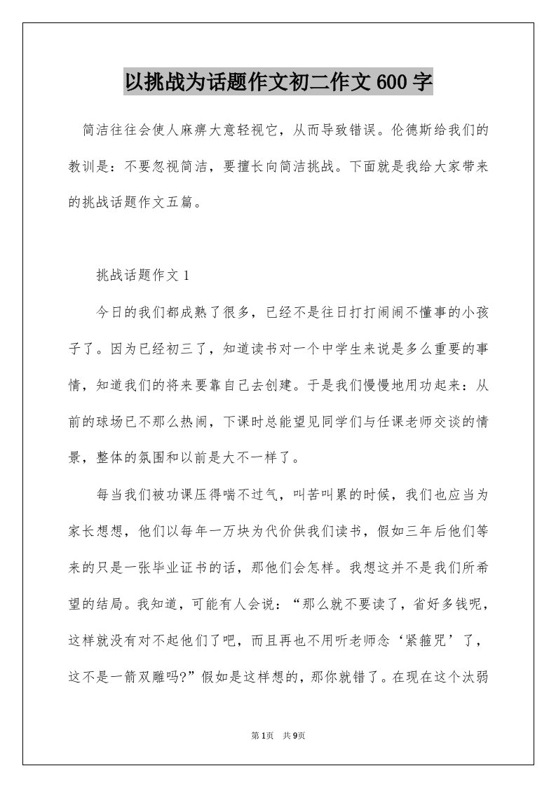 以挑战为话题作文初二作文600字