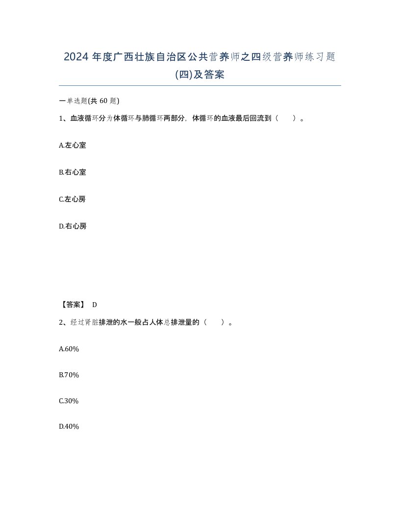 2024年度广西壮族自治区公共营养师之四级营养师练习题四及答案