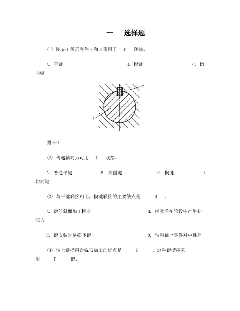 第六章++键、花键、销联接汇总