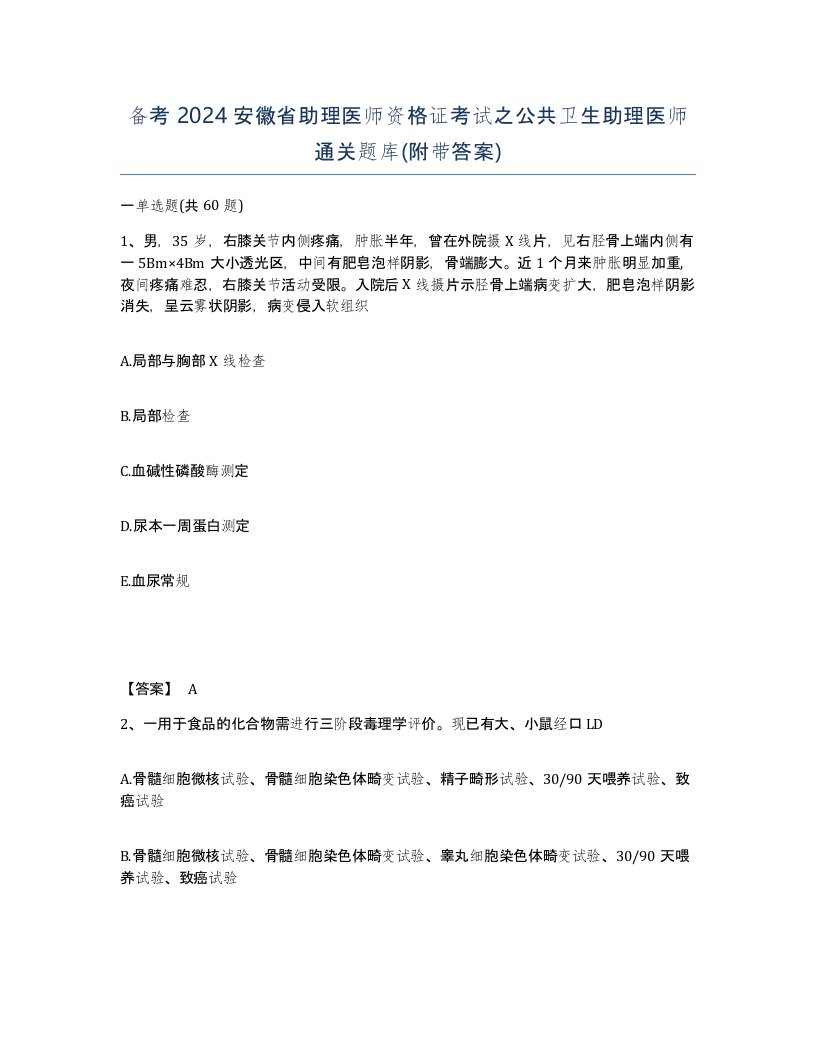 备考2024安徽省助理医师资格证考试之公共卫生助理医师通关题库附带答案