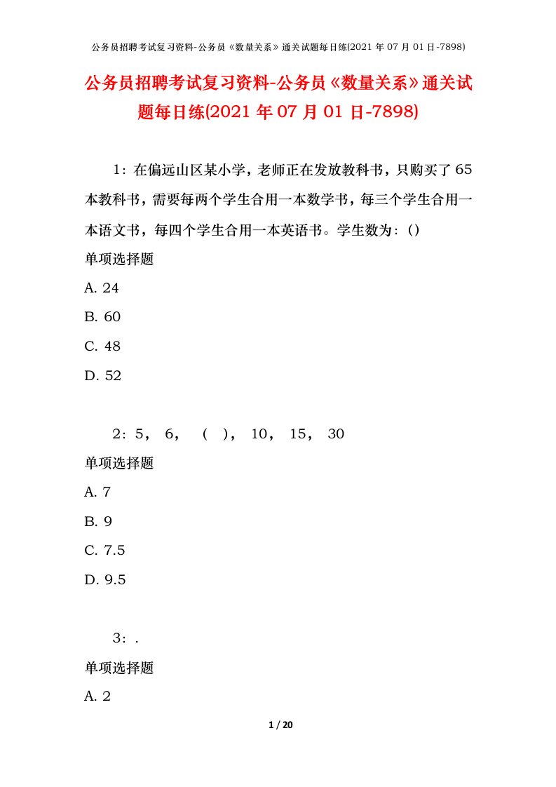 公务员招聘考试复习资料-公务员数量关系通关试题每日练2021年07月01日-7898