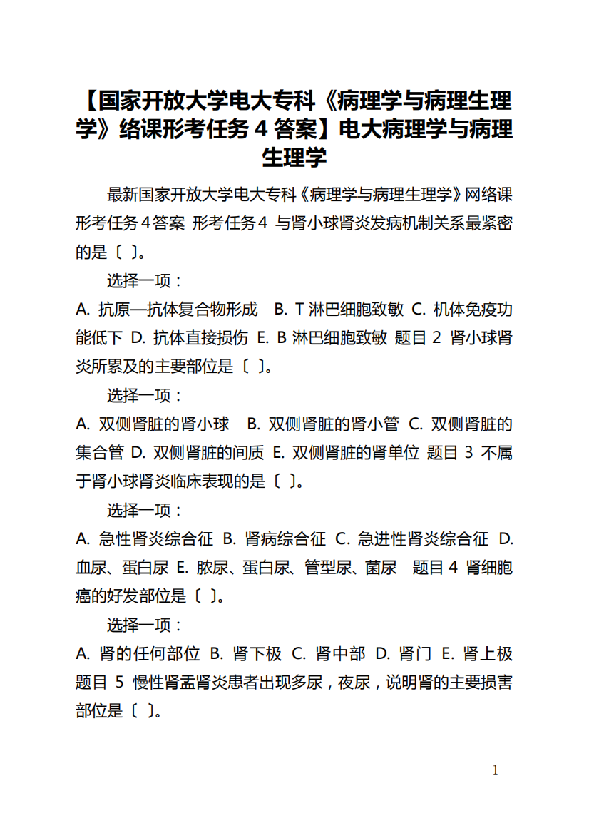 【国家开放大学电大专科《病理学与病理生理学》络课形考任务4答案】电大病理学与病理生理学