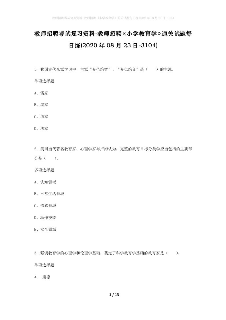 教师招聘考试复习资料-教师招聘小学教育学通关试题每日练2020年08月23日-3104