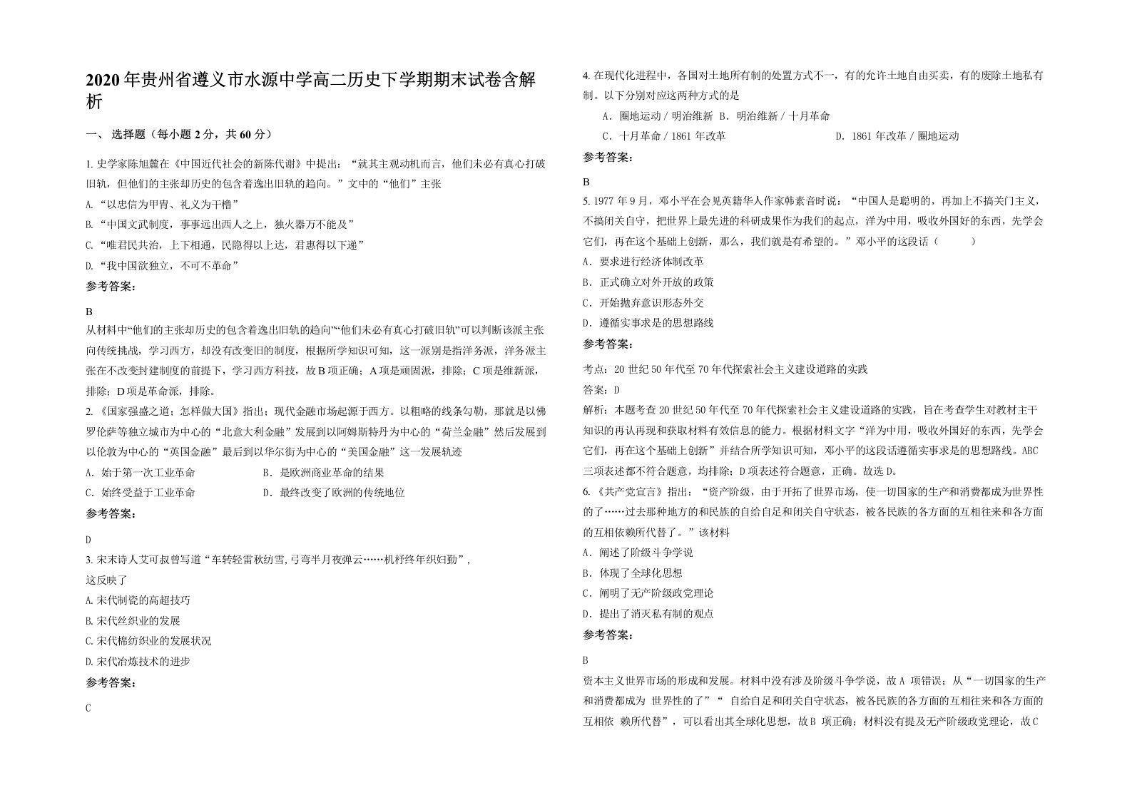 2020年贵州省遵义市水源中学高二历史下学期期末试卷含解析