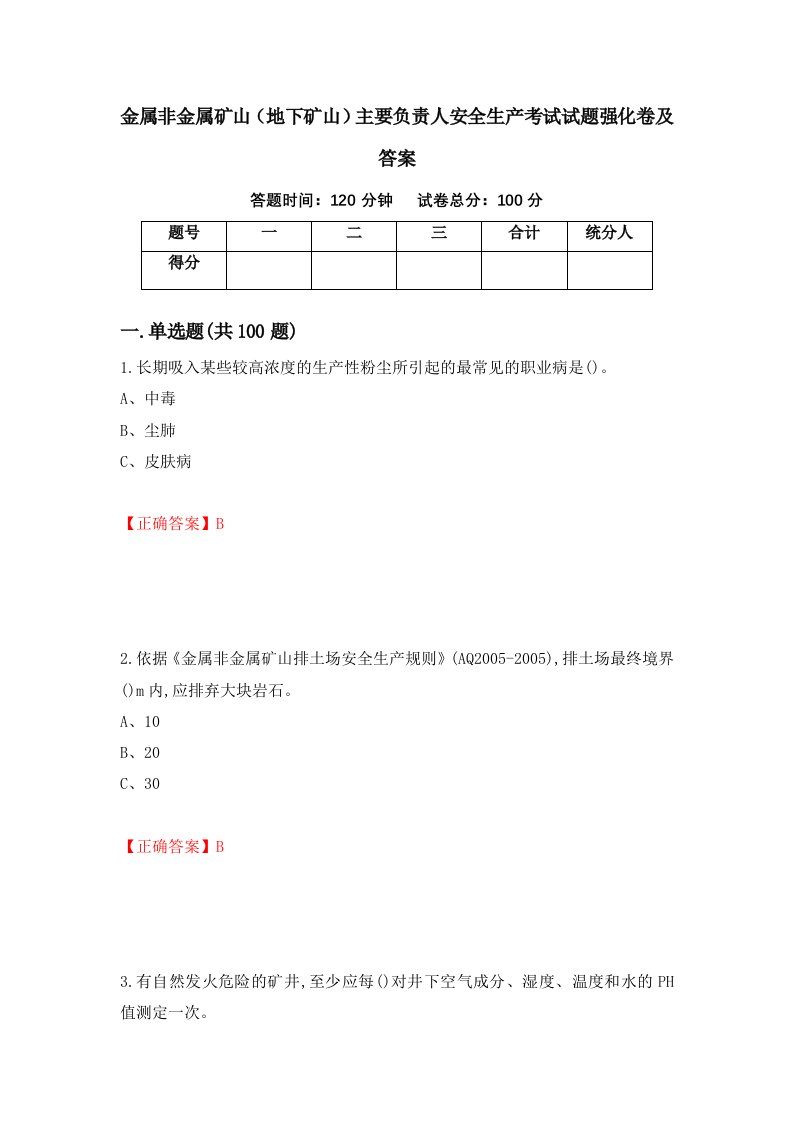 金属非金属矿山地下矿山主要负责人安全生产考试试题强化卷及答案第38卷