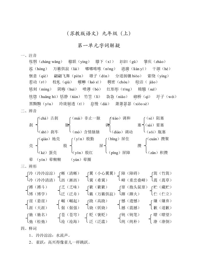 苏教版九年级上册1-5单元字词解疑