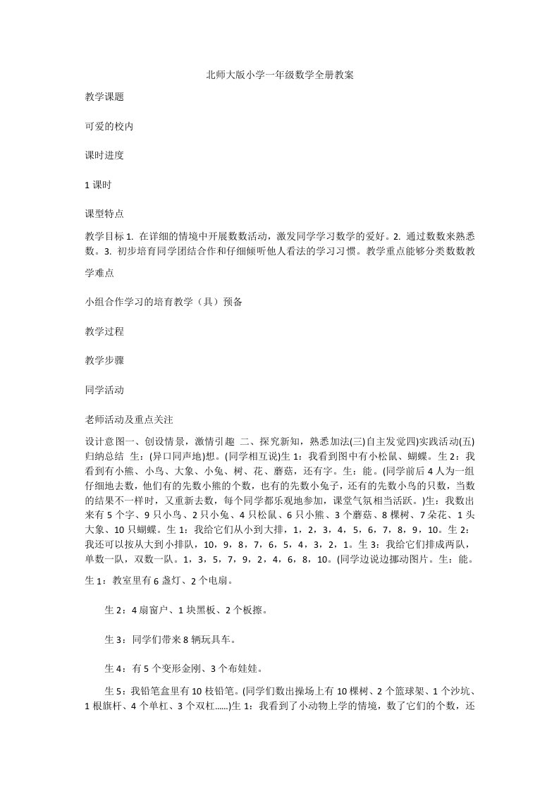 北师大版小学一年级数学全册教案