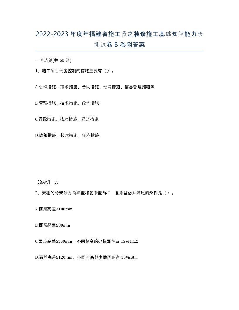 2022-2023年度年福建省施工员之装修施工基础知识能力检测试卷B卷附答案